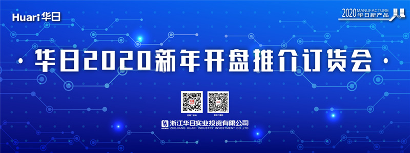 如約而至的華日2020年新品訂貨會(huì)